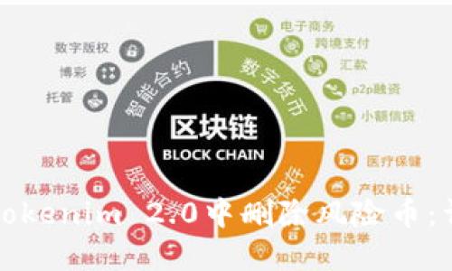 如何在Tokenim 2.0中删除风险币:详细指南