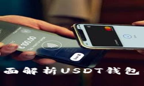 USDT钱包安全吗?全面解析USDT钱包的安全性和风险防范