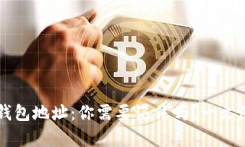比特币钱包地址:你需要记住吗?一文深入剖析