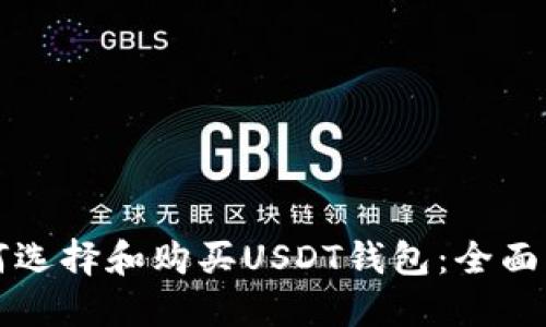 如何选择和购买USDT钱包:全面指南