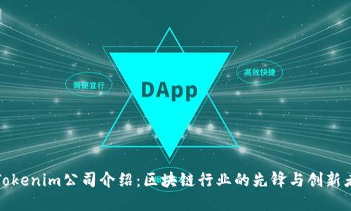 Tokenim公司介绍:区块链行业的先锋与创新者