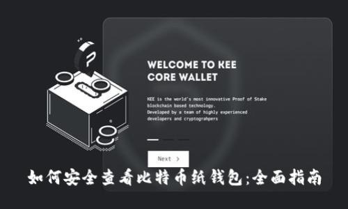 如何安全查看比特币纸钱包:全面指南