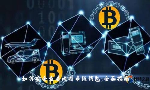 如何安全查看比特币纸钱包:全面指南