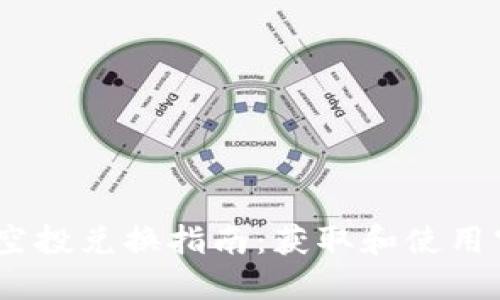 Tokenim 2.0 钱包空投兑换指南:获取和使用空投代币的步骤详解