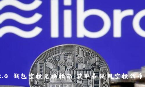 Tokenim 2.0 钱包空投兑换指南:获取和使用空投代币的步骤详解