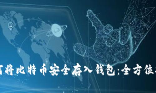 如何将比特币安全存入钱包:全方位指南