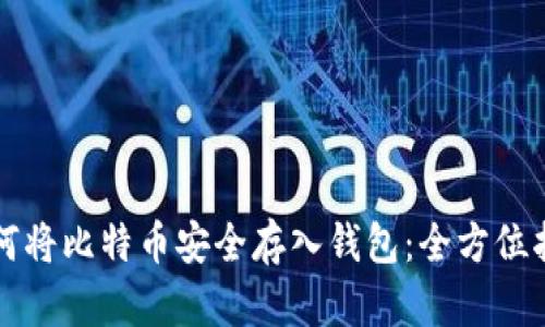 如何将比特币安全存入钱包:全方位指南