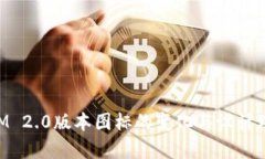 TokenIM 2.0版本图标的变化与设计理念分析