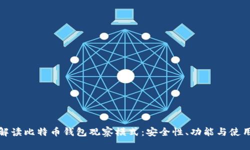 全面解读比特币钱包观察模式:安全性、功能与使用场景