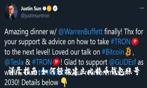 详尽指南:如何轻松建立比特币钱包账号