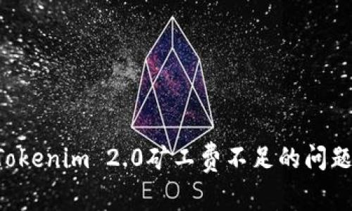 如何解决Tokenim 2.0矿工费不足的问题：全面指南
