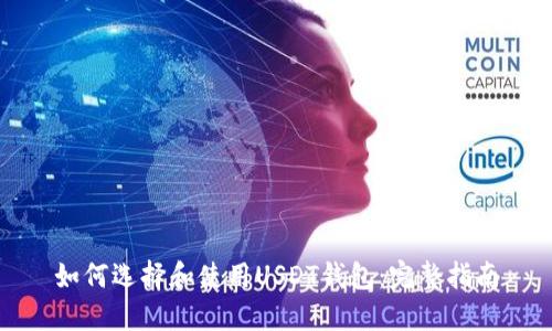 如何选择和使用USDT钱包:完整指南