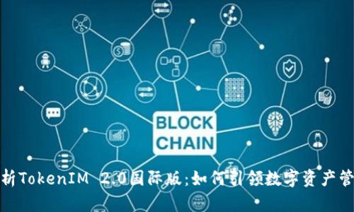 : 深入解析TokenIM 2.0国际版:如何引领数字资产管理新潮流