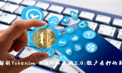 全面解析Tokenim 2.0与以太坊2.0:散户质押的新时代