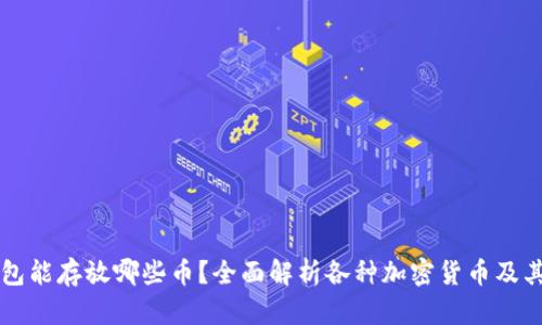 比特币钱包能存放哪些币?全面解析各种加密货币及其钱包类型