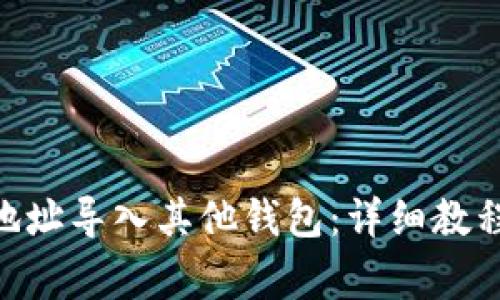如何将Tokenim地址导入其他钱包:详细教程与常见问题解答