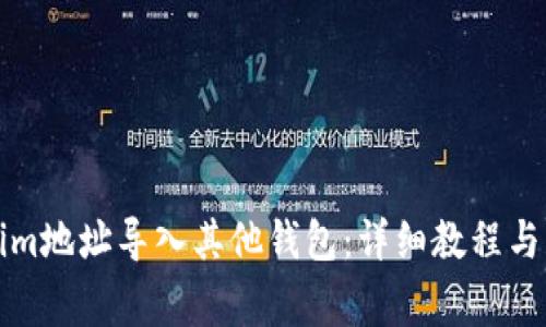 如何将Tokenim地址导入其他钱包:详细教程与常见问题解答