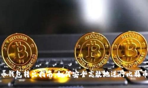 比特币钱包转出指南:如何安全高效地进行比特币转账