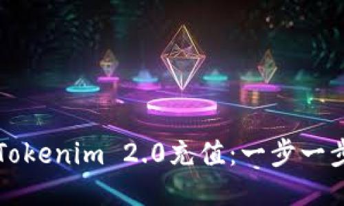 如何向Tokenim 2.0充值:一步一步的指南