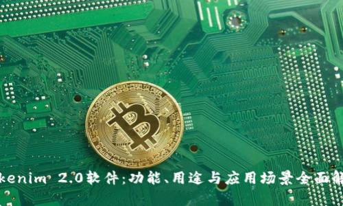 Tokenim 2.0软件:功能、用途与应用场景全面解析