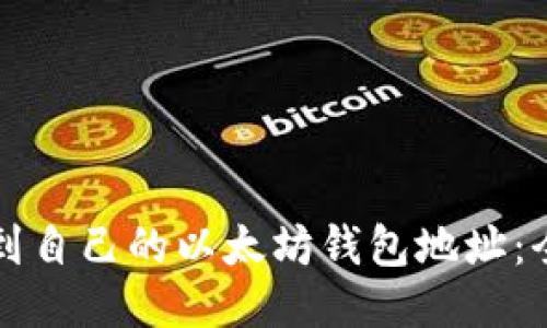 如何找到自己的以太坊钱包地址:全面指南