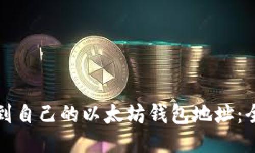 如何找到自己的以太坊钱包地址:全面指南