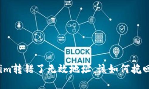 Tokenim转错了无效地址,该如何挽回损失?