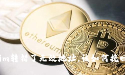Tokenim转错了无效地址,该如何挽回损失?