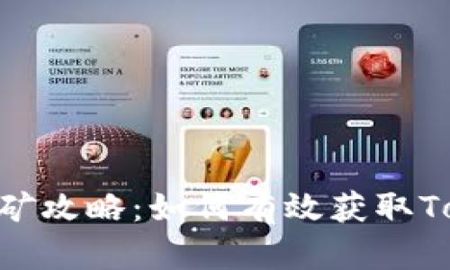 TokenIM挖矿攻略:如何有效获取TokenIM收益