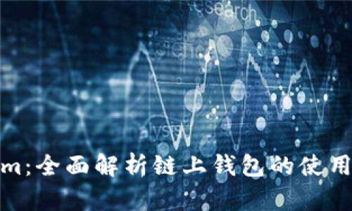 Tokenim:全面解析链上钱包的使用与优势