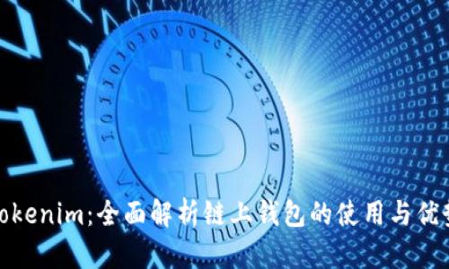 Tokenim:全面解析链上钱包的使用与优势