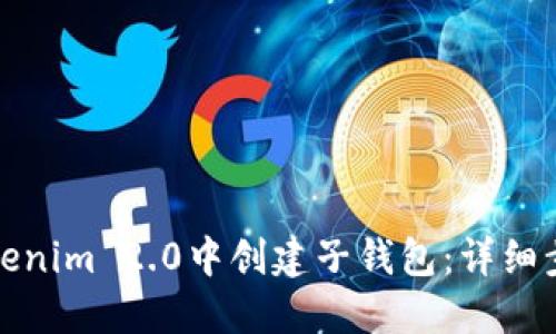 如何在Tokenim 2.0中创建子钱包:详细步骤与技巧