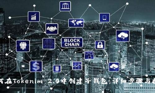 如何在Tokenim 2.0中创建子钱包:详细步骤与技巧
