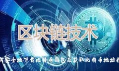 如何安全地下载比特币钱包及获取比特币地址指