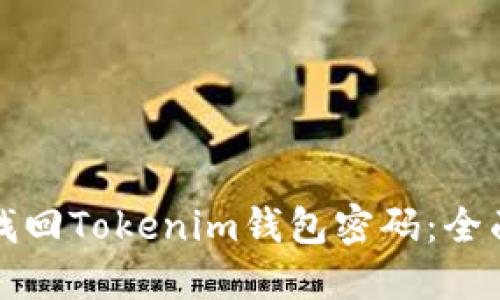 如何找回Tokenim钱包密码:全面指南