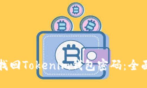 如何找回Tokenim钱包密码:全面指南