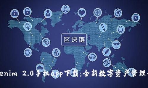 Tokenim 2.0手机app下载:全新数字资产管理平台