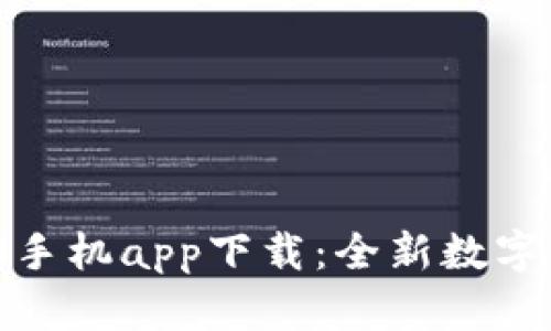 Tokenim 2.0手机app下载:全新数字资产管理平台