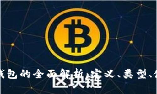 比特币存储钱包的全面解析:定义、类型、使用和安全性
