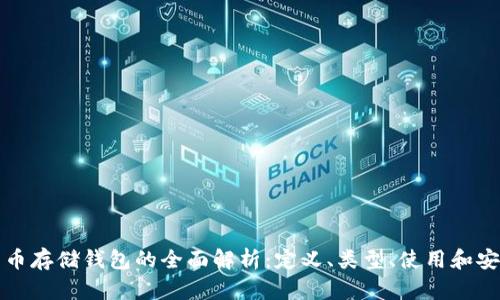 比特币存储钱包的全面解析:定义、类型、使用和安全性