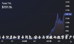 baioti易币付虚拟货币钱包：安全与便捷的数字资