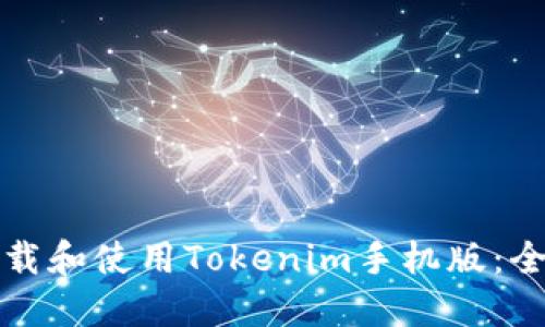 如何下载和使用Tokenim手机版:全面指南