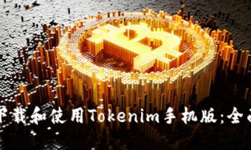 如何下载和使用Tokenim手机版:全面指南