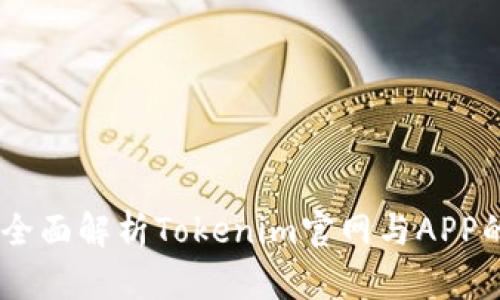 : Tokenim 2.0:全面解析Tokenim官网与APP的最新功能与特色