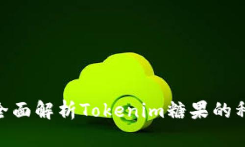 Tokenim糖果大全:全面解析Tokenim糖果的种类、特点与选购指南