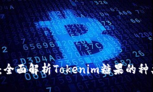 Tokenim糖果大全:全面解析Tokenim糖果的种类、特点与选购指南