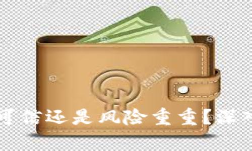 比特币钱包究竟可信还是风险重重?深入剖析与用户指南