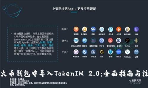 如何在火币钱包中导入TokenIM 2.0:全面指南与注意事项