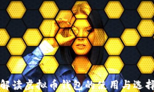 全面解读虚拟币钱包的使用与选择指南
