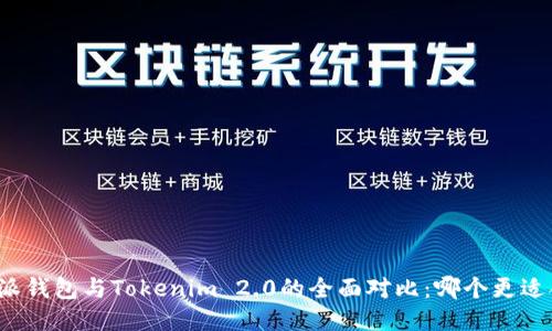 比特派钱包与Tokenim 2.0的全面对比:哪个更适合您?
